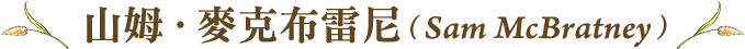 山姆．麥克布雷尼