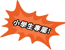 小學生專屬!