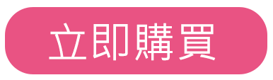 立即購買