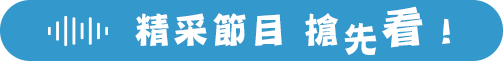 精采節目搶先看