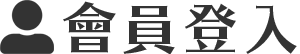 會員登入