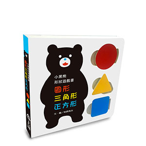 小黑熊形狀遊戲書