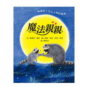 魔法親親