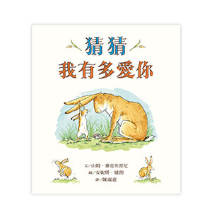 猜猜我有多愛你