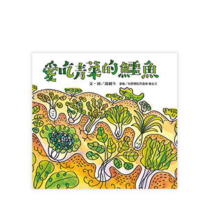 愛吃青菜的鱷魚