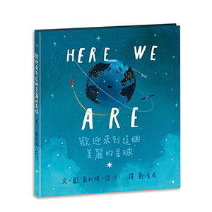 Here We Are: 歡迎來到這個美麗的星球