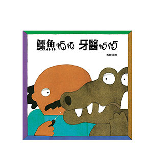 鱷魚怕怕牙醫怕怕