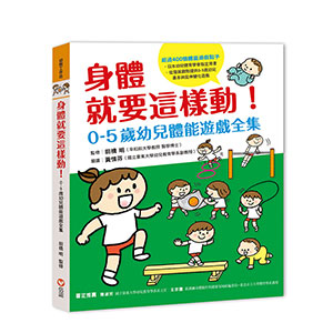 身體就要這樣動！0-5歲幼兒體能遊戲全集