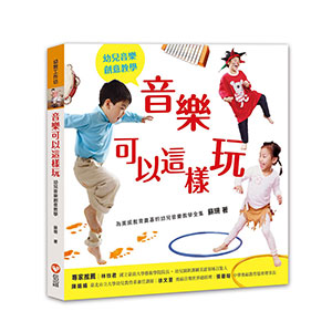 音樂可以這樣玩(1書+1CD+1DVD)
