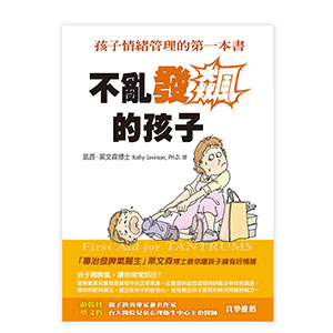 不亂發飆的孩子—孩子情緒管理的第一本書