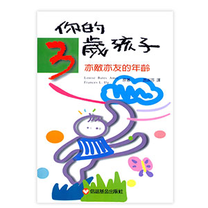 你的三歲孩子