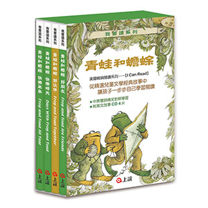 青蛙和蟾蜍（一套4冊附英文故事CD）