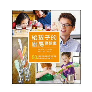 給孩子的廚房實驗室