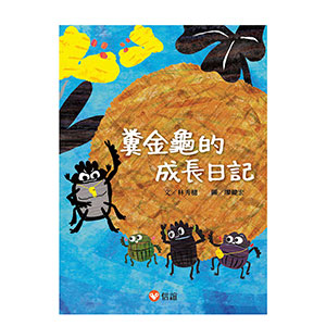 糞金龜的成長日記