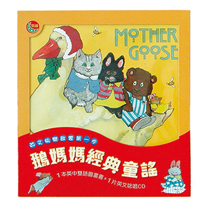 鵝媽媽經典童謠