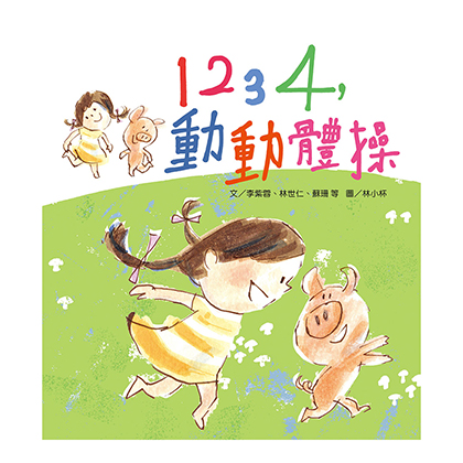 1234，動動體操