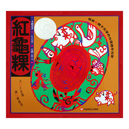 紅龜粿(附CD)