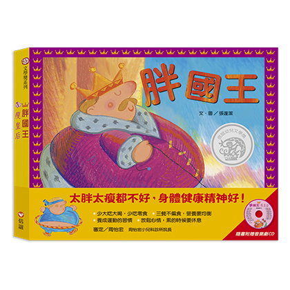 胖國王．瘦皇后(附CD)