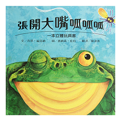 張開大嘴呱呱呱