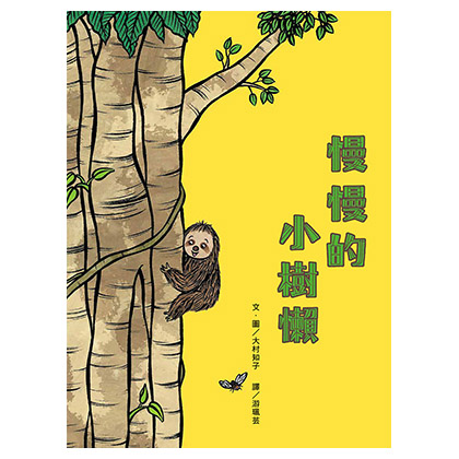 慢慢的小樹懶