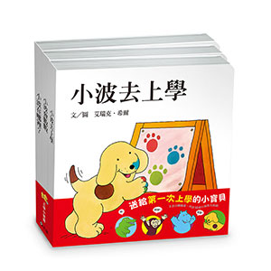 小波上學小套書(贈小波姓名貼紙)