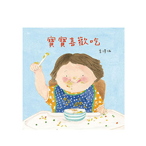 寶寶喜歡吃