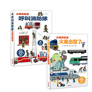 立體遊戲書系列