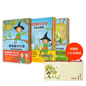 蘋果樹小女巫1-3集（限量贈小女巫筆袋)