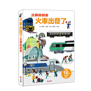 火車出發了立體遊戲書