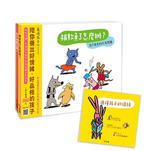 管理好情緒．養成好行為套書