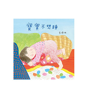 寶寶不想睡