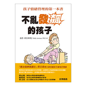 不亂發飆的孩子—孩子情緒管理的第一本書