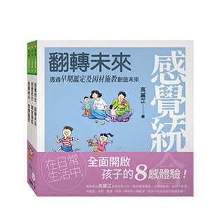 感覺統合全集：全面開啟孩子的8感體驗！