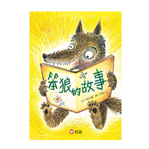 笨狼的故事