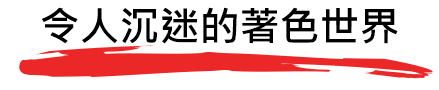令人沉迷的著色世界