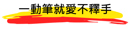 一動筆就愛不釋手