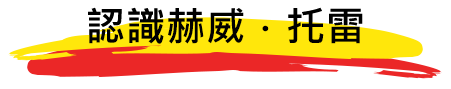 認識赫威．托雷