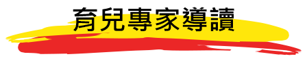 育兒專家導讀