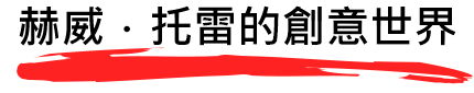 赫威托雷的創意世界