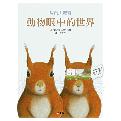 動物眼中的世界