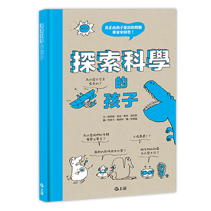 探索科學的孩子