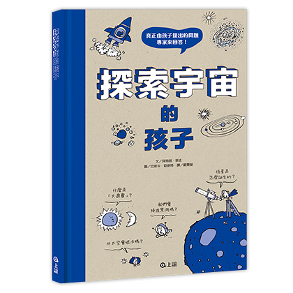 探索宇宙的孩子