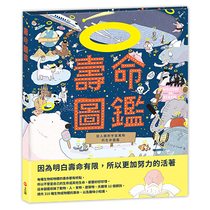 壽命圖鑑：從人類到宇宙萬物的生命圖鑑