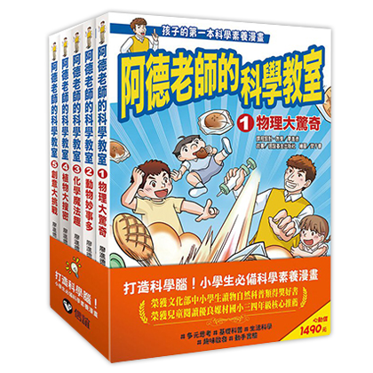 阿德老師的科學教室套書（1-5冊全）