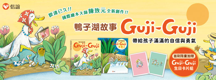 GujiGuji鴨子湖故事