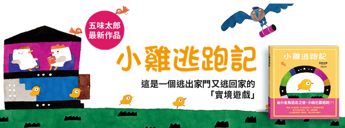 小雞逃跑記