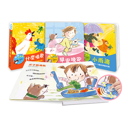 寶寶有聲書系列3本：早安晚安+小雨滴+什麼唱歌