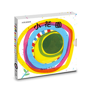 小花園：赫威托雷光影遊戲書