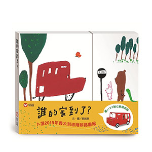 誰的家到了？限定版