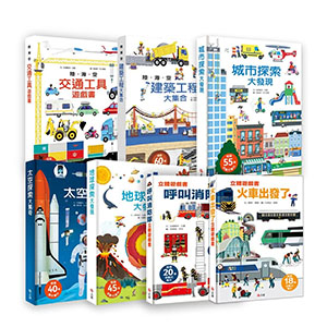 探索遊戲大集合立體遊戲書系列
